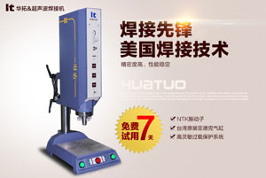 超音波焊接機應(yīng)該如何挑選會比較好