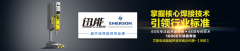 進口超聲波焊接機有哪些品牌？