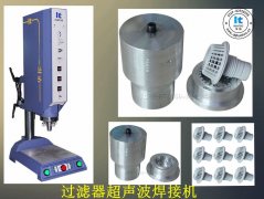 超聲波焊接技術及焊接機的認識誤區有哪些呢？